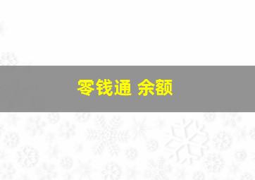 零钱通 余额